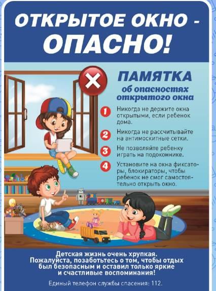 МЧС России по Нижегородской области напоминает о правилах безопасности при открытых окнах дома